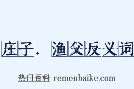 庄子．渔父反义词是什么意思的图片